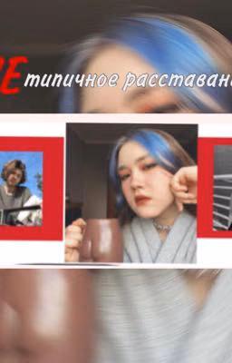НЕтипичное расставание