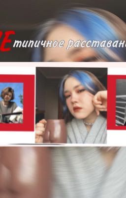 НЕтипичное расставание