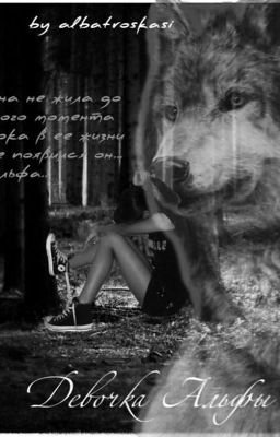 Девочка Альфы