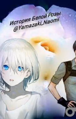 История Белой Розы [Attack of Titan]
