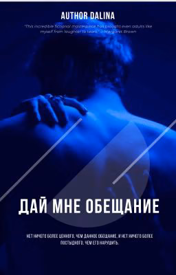 Дай мне обещание