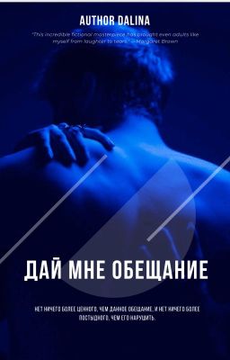 Дай мне обещание