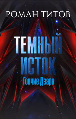 Темный исток: Гончие Дзара