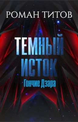 Темный исток: Гончие Дзара