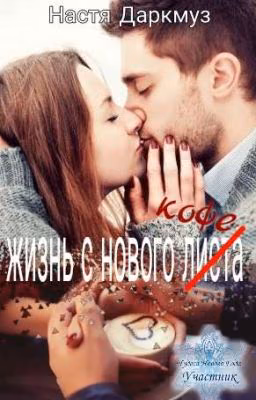 Жизнь с нового кофе