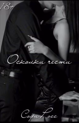 Осколки чести[18+]