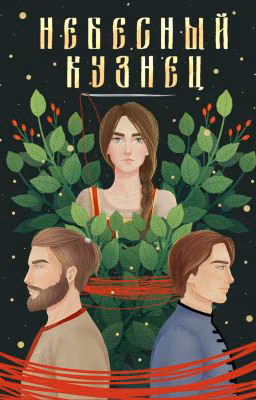 Небесный кузнец
