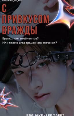 С привкусом вражды