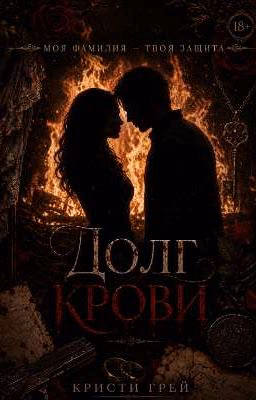 Долг крови