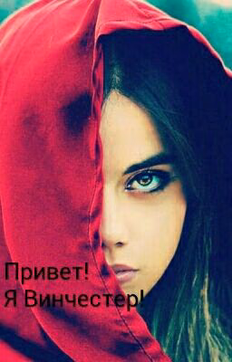 Привет!Я Винчестер!