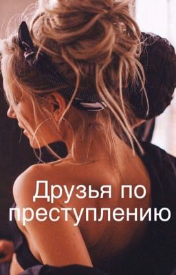 Друзья по преступлению