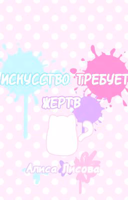 Искусство требует жертв 🩷