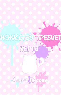 Искусство требует жертв 🩷