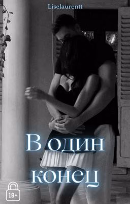 В один конец