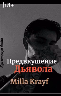 Предвкушение Дьявола|18+ 