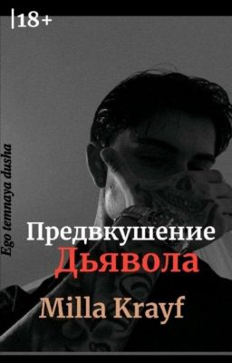 Предвкушение Дьявола|18+