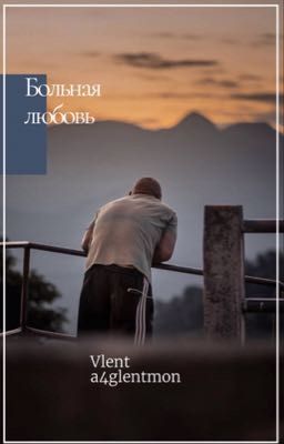 Больная любовь. влент