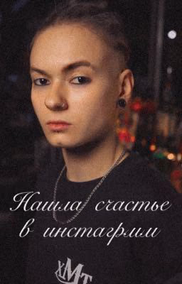 Нашла счастье в инстаграмм