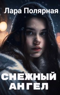 СНЕЖНЫЙ АНГЕЛ