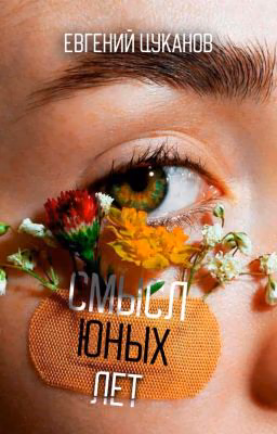 Смысл юных лет 💔
