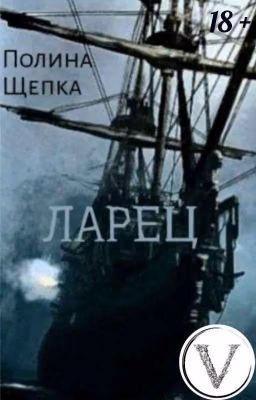 Ларец