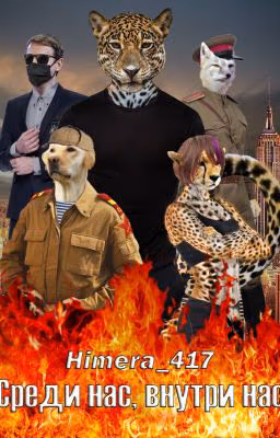 Среди нас, внутри нас