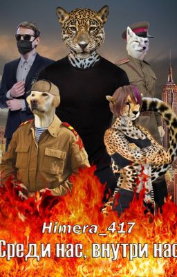 Среди нас, внутри нас