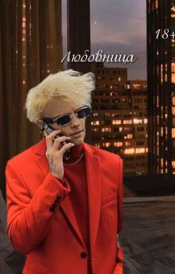 Любовница|18+