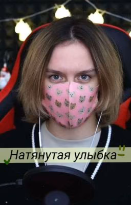 Натянутая улыбка