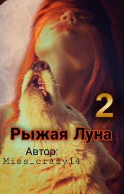 Рыжая Луна. Память.