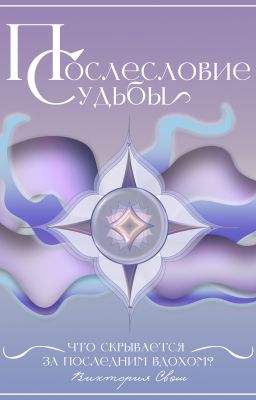Послесловие Судьбы