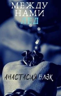 Между нами лёд