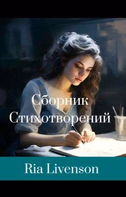 Сборник От Рии