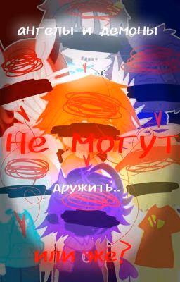 ×[Ангелы и Демоны не могут дружить... или же?]×