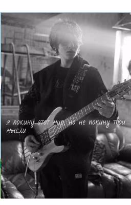 я покину этот мир, но не твои мысли.