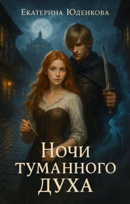 Ночи Туманного Духа