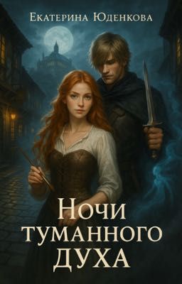 Ночи Туманного Духа 