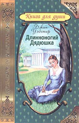 Длинноногий Дядюшка. Джин Уэбстер