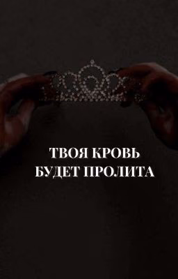 Твоя Кровь Будет Пролита