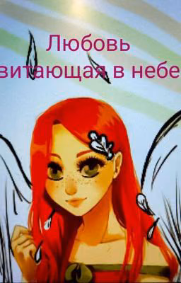 Крылатая любовь, витающая в небе