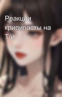 Реакции крипипасты на Т/и🌿😚