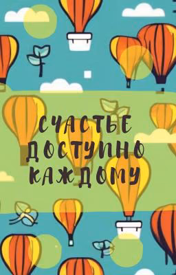 Счастье доступно каждому