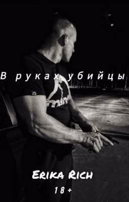 В руках убийцы 