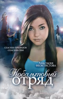Кобальтовый отряд