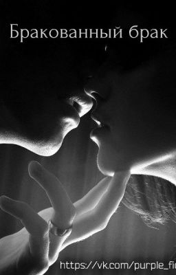 Бракованный брак
