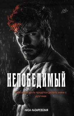 Непобедимый 