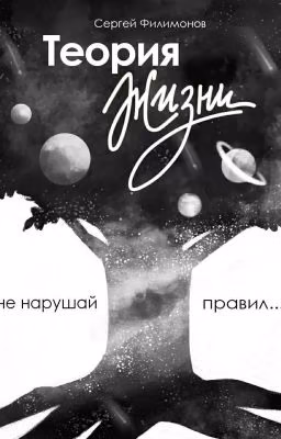 Теория ЖИЗНИ