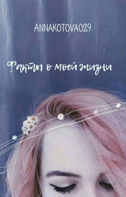 "Жизнь писателя на ваттпад" /факты о моей жизни~