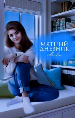 Мятный дневник