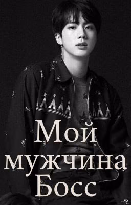 Мой мужчина Босс